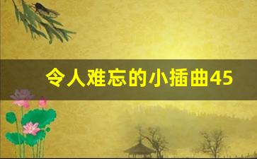 令人难忘的小插曲450字_令人难忘的小插曲500宇