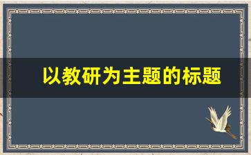 以教研为主题的标题