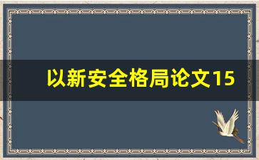 以新安全格局论文1500