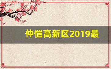 仲恺高新区2019最新规划_惠州仲恺高新区怎么样