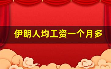 伊朗人均工资一个月多少人民币