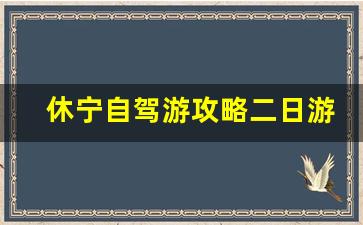 休宁自驾游攻略二日游