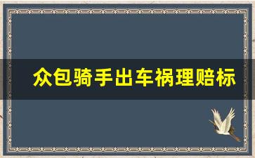 众包骑手出车祸理赔标准