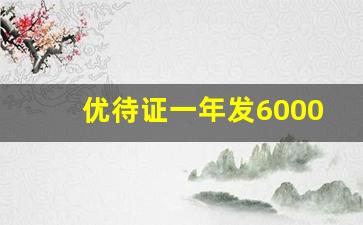 优待证一年发6000元_2023年优待证最新消息