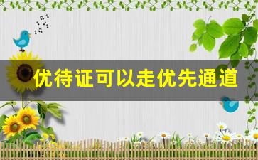 优待证可以走优先通道吗_持退伍证可以优先登机吗