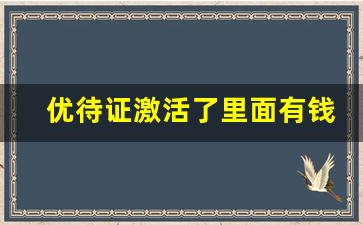 优待证激活了里面有钱吗