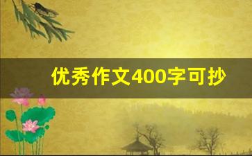 优秀作文400字可抄免费写事_350字日记可抄