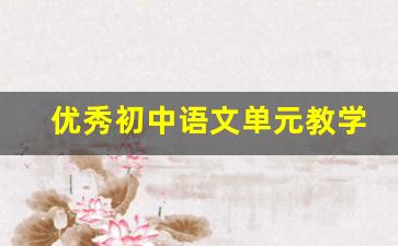 优秀初中语文单元教学设计_八年级上册语文第四单元教学