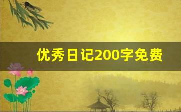 优秀日记200字免费可抄