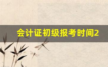 会计证初级报考时间2023年报名