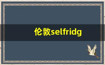 伦敦selfridge商场