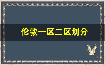 伦敦一区二区划分