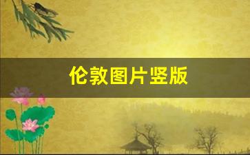 伦敦图片竖版