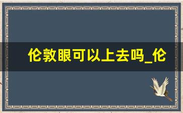 伦敦眼可以上去吗_伦敦眼和大本钟近吗