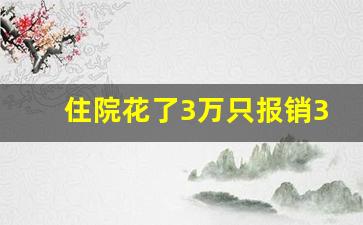 住院花了3万只报销3000