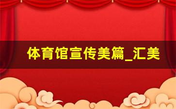 体育馆宣传美篇_汇美体育馆可以进去跑步吗