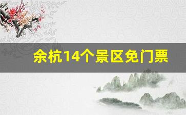 余杭14个景区免门票