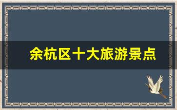 余杭区十大旅游景点