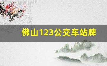 佛山123公交车站牌路线图_121公交车路线