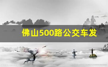 佛山500路公交车发车时间_南庄到高明客运站公交路线图