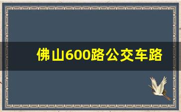 佛山600路公交车路线