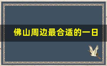 佛山周边最合适的一日游_佛山附近免费海滩