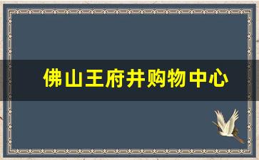 佛山王府井购物中心