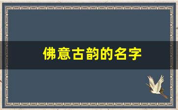 佛意古韵的名字