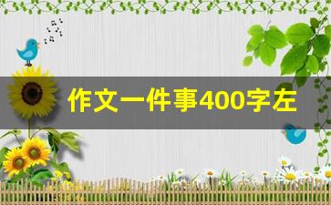 作文一件事400字左右