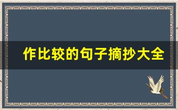 作比较的句子摘抄大全_举例子的句子摘抄大全