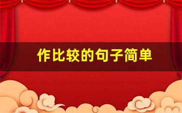 作比较的句子简单