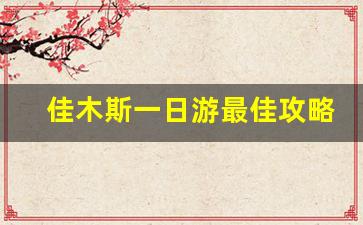 佳木斯一日游最佳攻略