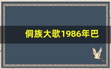 侗族大歌1986年巴黎