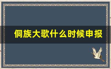 侗族大歌什么时候申报_申报是什么意思