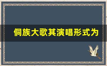 侗族大歌其演唱形式为