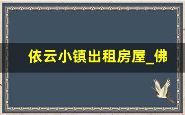 依云小镇出租房屋_佛山市衣云小镇别墅价格多少