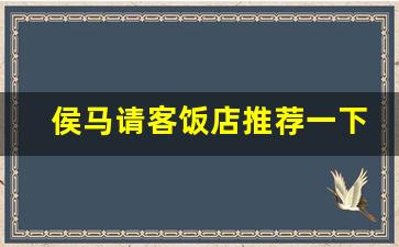 侯马请客饭店推荐一下