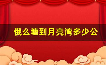 俄么塘到月亮湾多少公里_红原到俄么塘离月亮湾多远