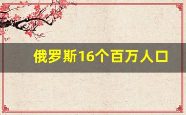 俄罗斯16个百万人口城市