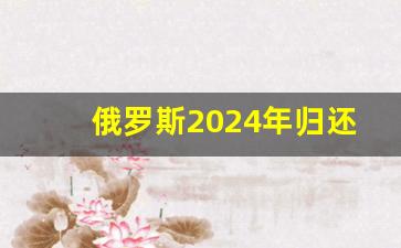 俄罗斯2024年归还中国领土