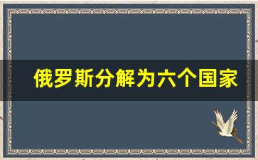 俄罗斯分解为六个国家地图