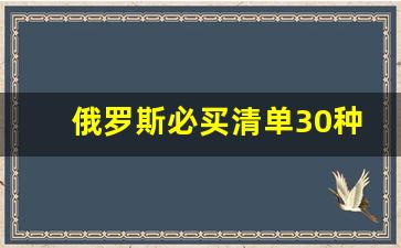 俄罗斯必买清单30种