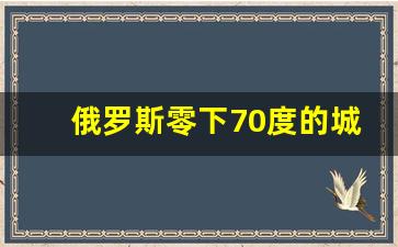 俄罗斯零下70度的城市