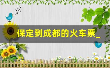 保定到成都的火车票_保定到成都怎么走最方便