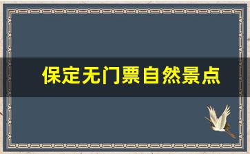 保定无门票自然景点