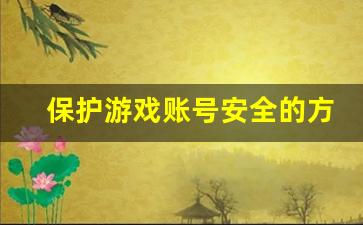 保护游戏账号安全的方法