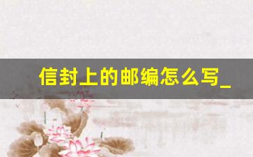 信封上的邮编怎么写_信封上的6个空格写什么