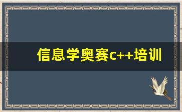 信息学奥赛c++培训_信奥赛哪个编程机构更专业