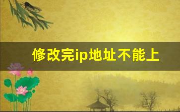 修改完ip地址不能上网怎么办_修改了ip地址怎么上不了网