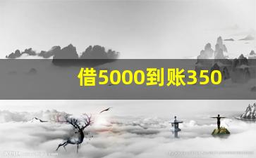 借5000到账3500七天_真实微信私人放款联系方式